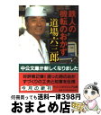  鉄人の機転のおかず / 道場 六三郎 / 中央公論新社 