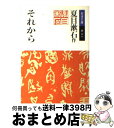 【中古】 それから 改版 / 夏目漱石 / 岩波書店 文庫 【宅配便出荷】