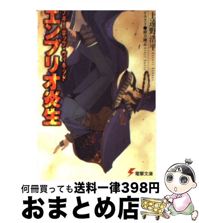  ブギーポップ・ウィキッドエンブリオ炎生 / 上遠野 浩平, 緒方 剛志 / KADOKAWA 