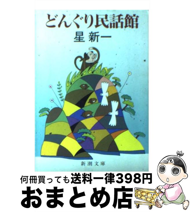 【中古】 どんぐり民話館 / 星 新一 / 新潮社 [文庫]【宅配便出荷】