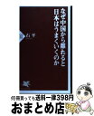 【中古】 なぜ中国から離れると日本はうまくいくのか / 石 平 / PHP研究所 [新書]【宅配便出荷】