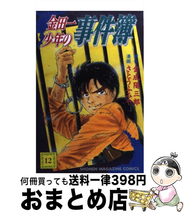 【中古】 金田一少年の事件簿 12 / 