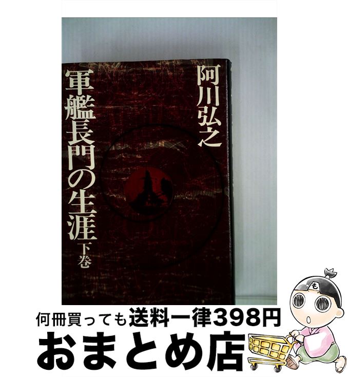  軍艦長門の生涯　下巻 / 阿川 弘之 / 新潮社 