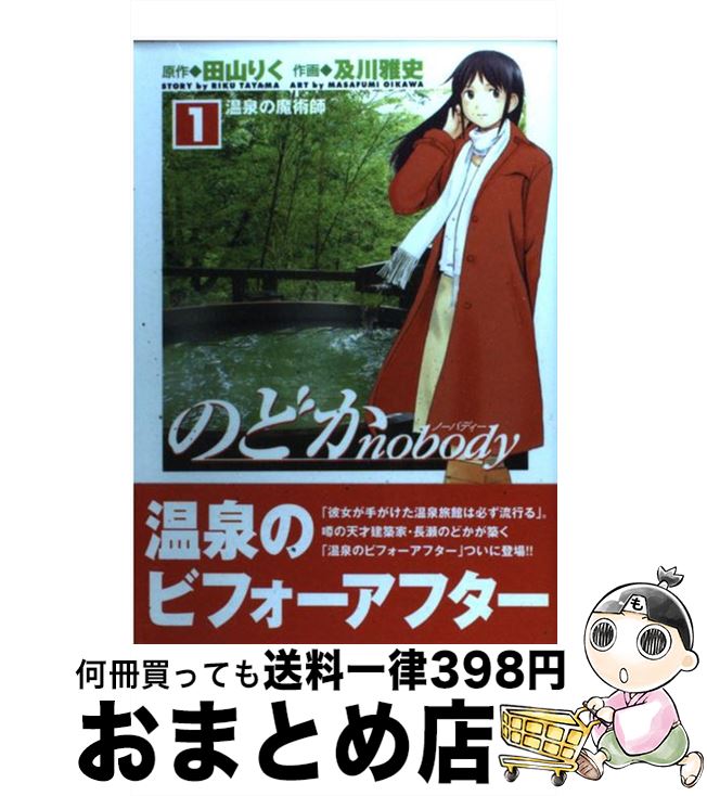 【中古】 のどかnobody 1 / 及川 雅史, 田山 りく / 角川書店 [コミック]【宅配便出荷】