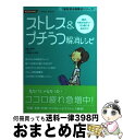 【中古】 ストレス&プチうつ解消レシピ 最近、元気が出ない…そう感じるあなたに / コナミデジタルエンタテイメント / コナミデジタルエンタテイメント [単行本...