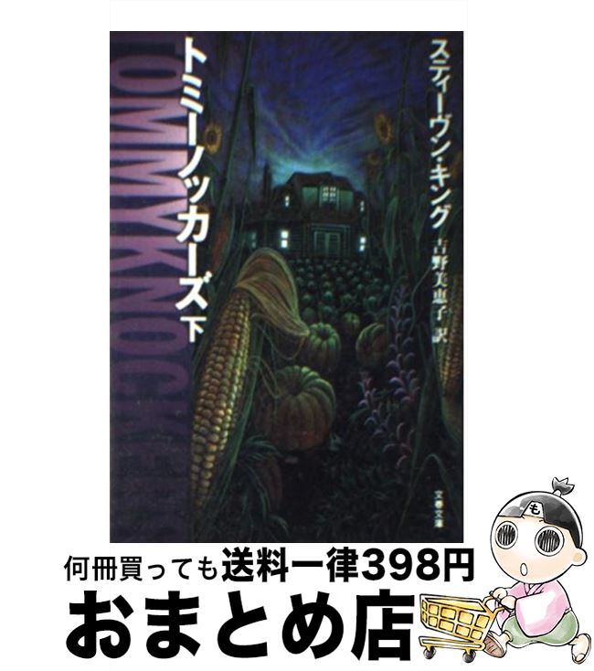  トミーノッカーズ 下 / スティーヴン キング, Stephen King, 吉野 美恵子 / 文藝春秋 