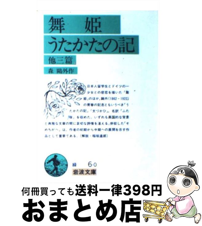 【中古】 舞姫・うたかたの記 / 森 鴎外 / 岩波書店 [ペーパーバック]【宅配便出荷】