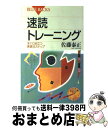 【中古】 速読トレーニング すぐに役立つ実践10ステップ / 佐藤 泰正 / 講談社 [新書]【宅配便出荷】