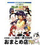 【中古】 NG騎士ラムネ＆40外伝 2 / あかほり さとる, 菅沼 栄治 / KADOKAWA [文庫]【宅配便出荷】