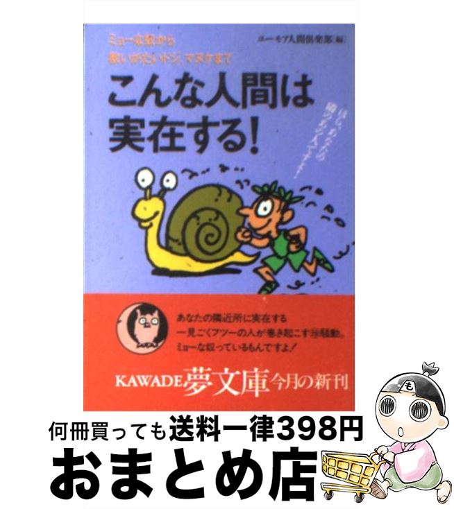 【中古】 こんな人間は実在する！ ミョーな奴から救いがたいドジ、マヌケまで / ユーモア人間倶楽部 / 河出書房新社 [文庫]【宅配便出荷】