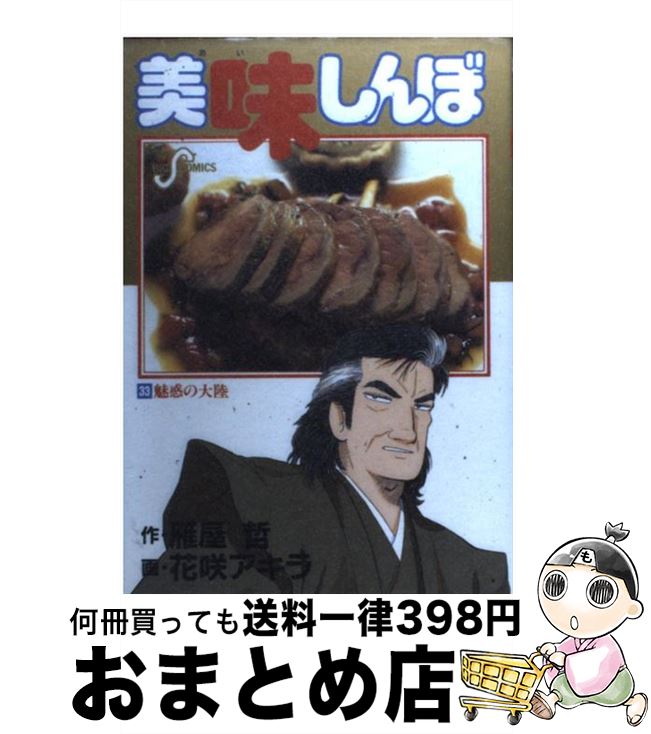 【中古】 美味しんぼ 33 / 雁屋 哲, 