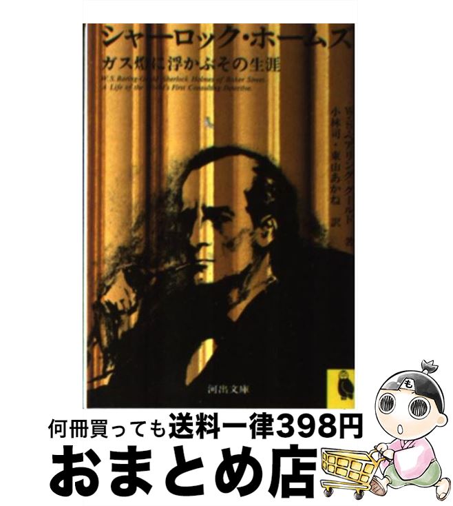 【中古】 シャーロック・ホームズ ガス燈に浮かぶその生涯 / 小林 司, W・S・ベアリング＝グールド / ..