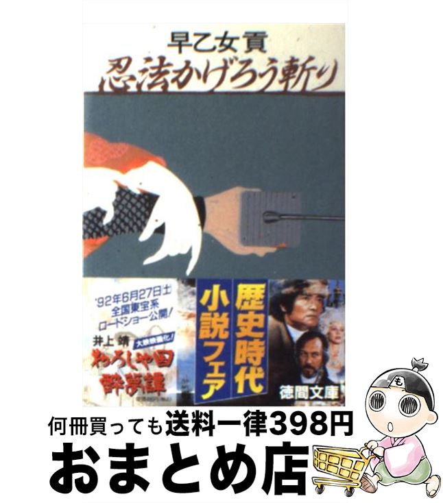 【中古】 忍法かげろう斬り / 早乙女 貢 / 徳間書店 [文庫]【宅配便出荷】