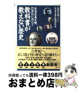 【中古】 教科書が教えない歴史 自由主義史観、21世紀に向けて 自由主義史観、21世紀に向けて / 藤岡 信勝, 自由主義史観研究会 / 産経新聞ニュースサービス [文庫]【宅配便出荷】