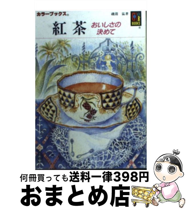 【中古】 紅茶 おいしさの決めて / 磯淵 猛 / 保育社 [文庫]【宅配便出荷】