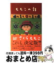 【中古】 ももこの話 / さくら ももこ / 集英社 新書 【宅配便出荷】