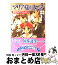 【中古】 マリア様がみてる 薔薇の花かんむり / 今野 緒雪, ひびき 玲音 / 集英社 [文庫]【宅配便出荷】