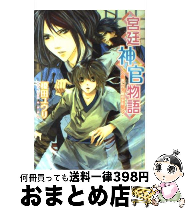 【中古】 宮廷神官物語 選ばれし瞳の少年 / 榎田 ユウリ, カトーナオ / 角川書店 [文庫]【宅配便出荷】