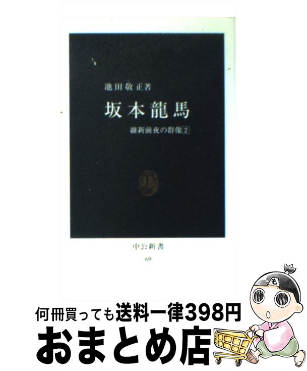 【中古】 坂本龍馬 維新前夜の群像2 / 池田 敬正 / 中央公論新社 [単行本]【宅配便出荷】