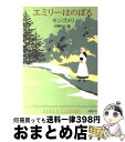 【中古】 エミリーはのぼる 改版 / モンゴメリ, Lucy Maud Montgomery, 村岡 花子 / 新潮社 文庫 【宅配便出荷】