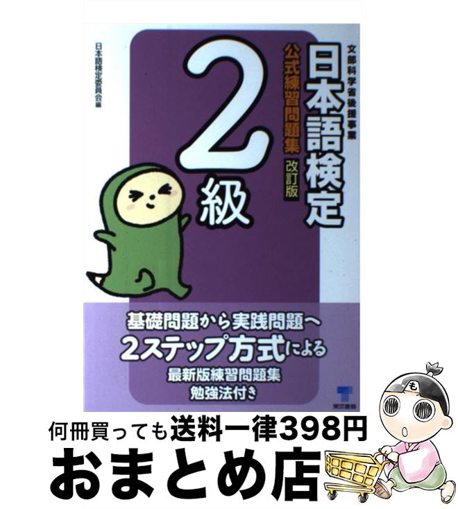 【中古】 日本語検定公式練習問題集2級 改訂版 / 日本語検定委員会 / 東京書籍 [単行本（ソフトカバー）]【宅配便出荷】