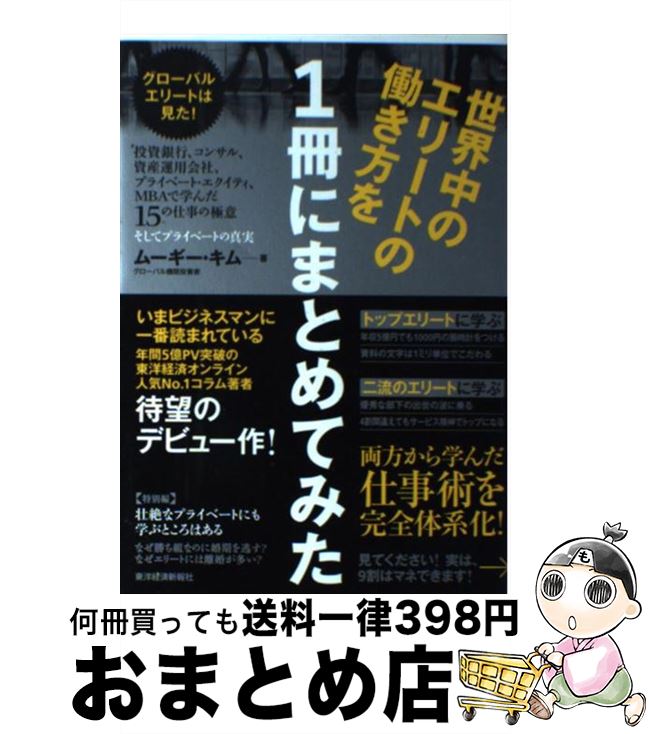 楽天もったいない本舗　おまとめ店【中古】 世界中のエリートの働き方を1冊にまとめてみた 投資銀行、コンサル、資産運用会社、プライベート・エ / ムーギー・キム / 東洋経済新報社 [単行本]【宅配便出荷】