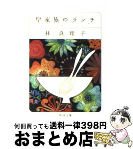 【中古】 聖家族のランチ / 林 真理子 / 角川書店 [文庫]【宅配便出荷】