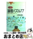 【中古】 新作・論理パズル77 思考