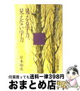 【中古】 見える学力，見えない学力 / 岸本 裕史 / 大月書店 [ペーパーバック]【宅配便出荷】