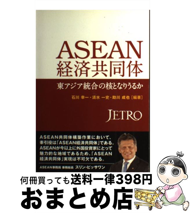 【中古】 ASEAN経済共同体 東アジア統合の核となりうるか / 石川 幸一 / ジェトロ(日本貿易振興機構) [単行本]【宅配便出荷】