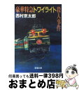 【中古】 豪華特急トワイライト殺人事件 / 西村 京太郎 / 新潮社 [文庫]【宅配便出荷】