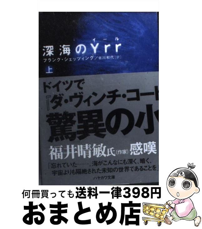 【中古】 深海のYrr 上 / フランク・シェッツィング, 北川 和代 / 早川書房 [文庫]【宅配便出荷】