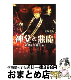 【中古】 神父と悪魔 惑乱の魔女（アスタロッテ） / 志麻 友紀, スエカネ クミコ / エンターブレイン [文庫]【宅配便出荷】