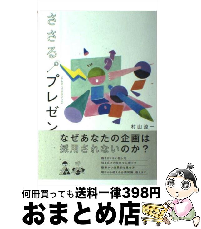 【中古】 ささる。プレゼン / 村山 涼一 / 日本経済新聞出版 [単行本（ソフトカバー）]【宅配便出荷】