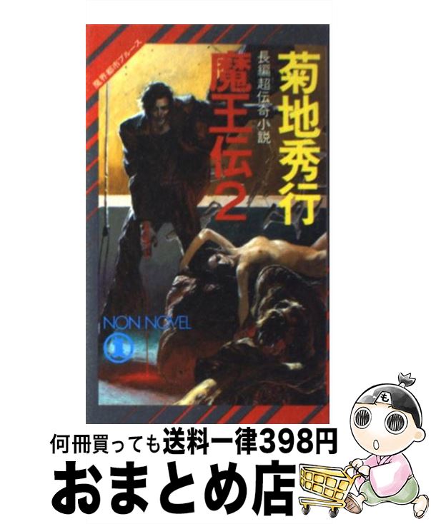 【中古】 魔王伝 魔界都市ブルース　長編超伝奇小説 2 / 菊地 秀行 / 祥伝社 [新書]【宅配便出荷】