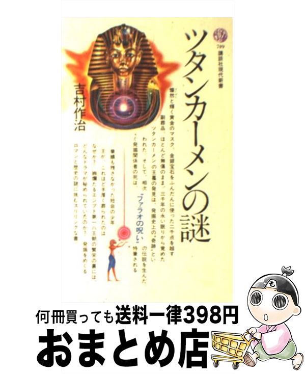 【中古】 ツタンカーメンの謎 / 吉村 作治 / 講談社 新書 【宅配便出荷】