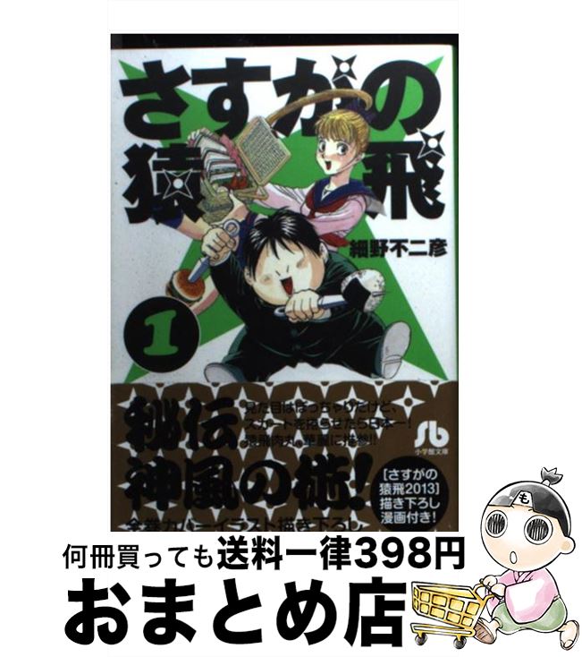 【中古】 さすがの猿飛 1 / 細野 不二彦 / 小学館 [文庫]【宅配便出荷】