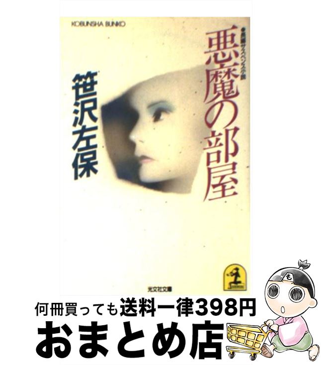 【中古】 悪魔の部屋 長編サスペンス小説 / 笹沢 左保 / 光文社 [文庫]【宅配便出荷】