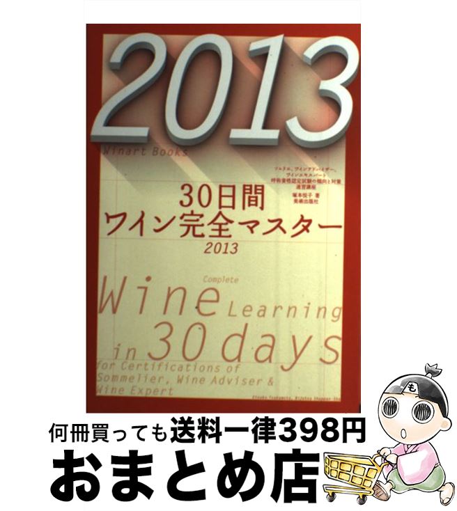 【中古】 30日間ワイン完全マスター ソムリエ、ワインアドバイザー、ワインエキスパート呼 2013 / 塚本悦子, ワイナート編集部 / 美術出版 [単行本(ソ...