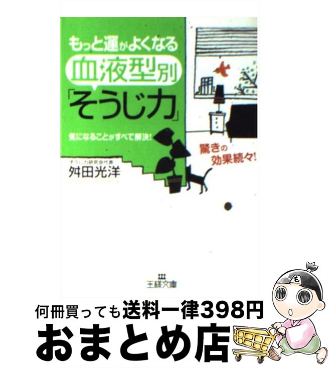 著者：舛田 光洋出版社：三笠書房サイズ：文庫ISBN-10：4837963897ISBN-13：9784837963899■こちらの商品もオススメです ● 面白いほど人を見抜ける「血液型」の本 / 長田 時彦 / 三笠書房 [文庫] ● AB型人間の頭の中 12星座別血液型性格診断書 / 三田 モニカ / 青志社 [単行本] ● 図解怖いくらい当たる「血液型」の本 気になることが全部わかる！ / 長田 時彦 / 三笠書房 [単行本] ● となりのAB型さん 漫画版 / 血液型漫画委員会 / ゴマブックス [コミック] ● 本当は怖い血液型 あなたの知らない血液型の恐るべき真実 / 全日本血液型研究会 / イースト・プレス [単行本（ソフトカバー）] ● 心と体が生まれ変わる！大そうじの奇跡 / 舛田 光洋 / 三笠書房 [文庫] ■通常24時間以内に出荷可能です。※繁忙期やセール等、ご注文数が多い日につきましては　発送まで72時間かかる場合があります。あらかじめご了承ください。■宅配便(送料398円)にて出荷致します。合計3980円以上は送料無料。■ただいま、オリジナルカレンダーをプレゼントしております。■送料無料の「もったいない本舗本店」もご利用ください。メール便送料無料です。■お急ぎの方は「もったいない本舗　お急ぎ便店」をご利用ください。最短翌日配送、手数料298円から■中古品ではございますが、良好なコンディションです。決済はクレジットカード等、各種決済方法がご利用可能です。■万が一品質に不備が有った場合は、返金対応。■クリーニング済み。■商品画像に「帯」が付いているものがありますが、中古品のため、実際の商品には付いていない場合がございます。■商品状態の表記につきまして・非常に良い：　　使用されてはいますが、　　非常にきれいな状態です。　　書き込みや線引きはありません。・良い：　　比較的綺麗な状態の商品です。　　ページやカバーに欠品はありません。　　文章を読むのに支障はありません。・可：　　文章が問題なく読める状態の商品です。　　マーカーやペンで書込があることがあります。　　商品の痛みがある場合があります。