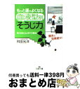 【中古】 もっと運がよくなる血液型別「そうじ力」 / 舛田 光洋 / 三笠書房 [文庫]【宅配便出荷】