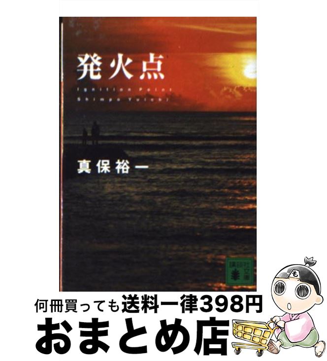 【中古】 発火点 / 真保 裕一 / 講談社 [文庫]【宅配便出荷】