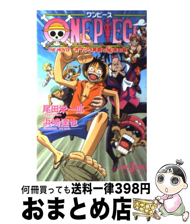 【中古】 ONE PIECE THE MOVIEオマツリ男爵と秘密の島 / 浜崎 達也 / 集英社 単行本 【宅配便出荷】