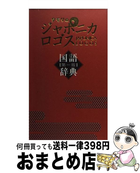 【中古】 タモリのジャポニカロゴス国語辞典 第1版 / フジテレビ出版 / フジテレビ出版 [単行本]【宅配便出荷】