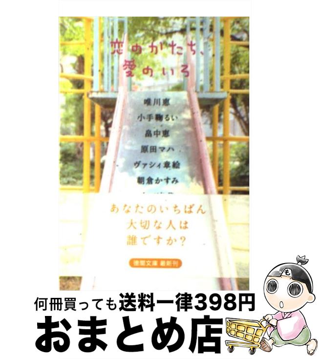 【中古】 恋のかたち、愛のいろ / 唯川 恵, 小手鞠 るい, 畠中 恵, 原田 マハ, ヴァシィ 章絵, 朝倉 かすみ, 角田 光代 / 徳間書店 [文庫]【宅配便出荷】