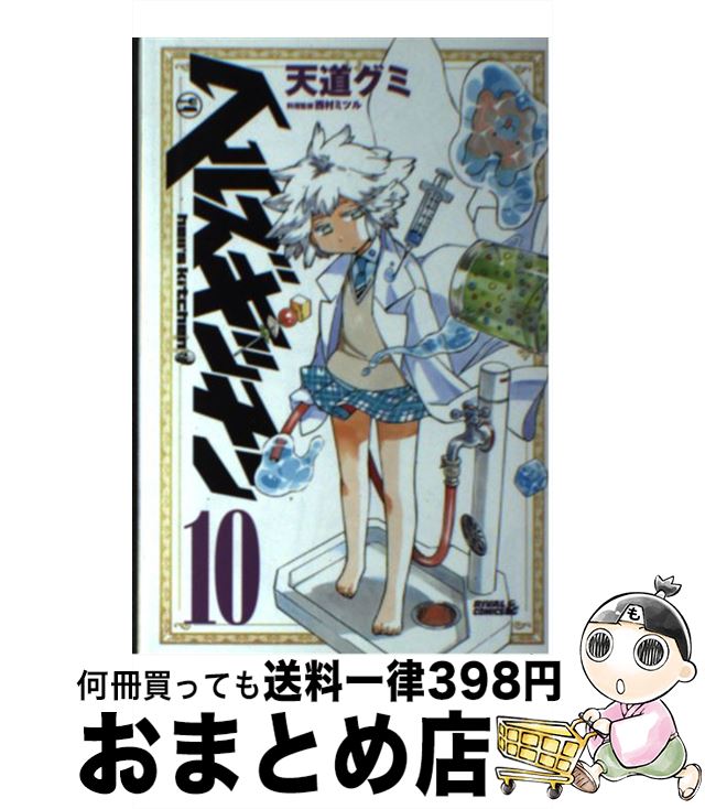 【中古】 ヘルズキッチン 10 / 天道 