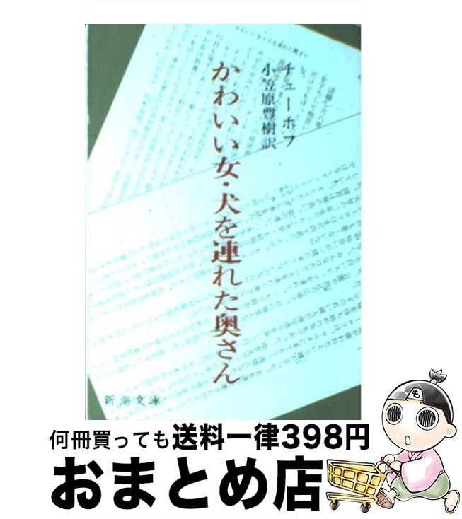 楽天もったいない本舗　おまとめ店【中古】 かわいい女／犬を連れた奥さん 改版 / チェーホフ, 小笠原 豊樹 / 新潮社 [文庫]【宅配便出荷】