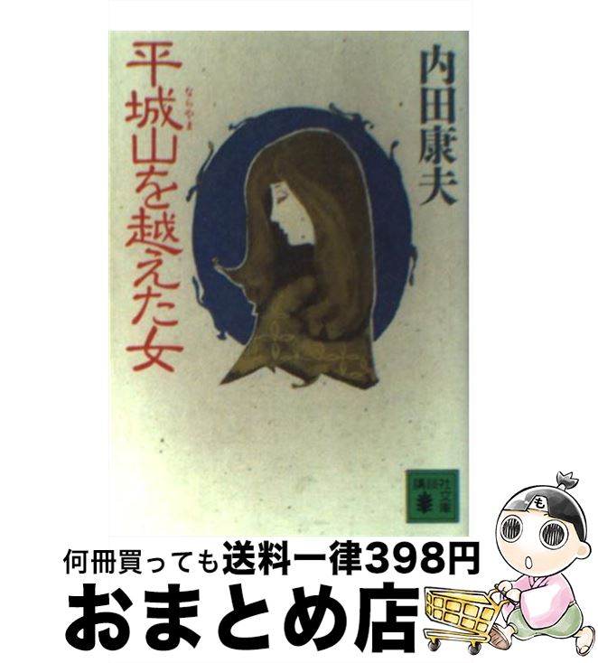 【中古】 平城山（ならやま）を越えた女 / 内田 康夫 / 講談社 [文庫]【宅配便出荷】