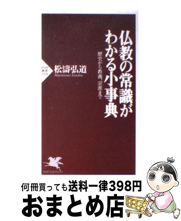 【中古】 仏教の常識がわかる小事典 歴史から教義、宗派まで / 松濤 弘道 / PHP研究所 [新書]【宅配便出荷】