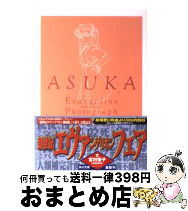 【中古】 ASUKA / 宮村 優子 / KADOKAWA [文庫]【宅配便出荷】